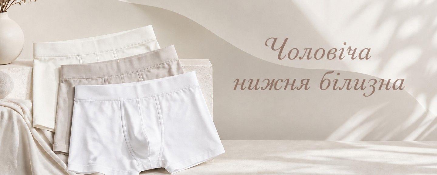 Чоловіча нижня білизна